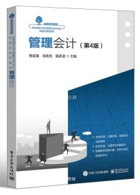 正版现货 管理会计(第4版) 贾成海 肖佩民 杨贵凌 编