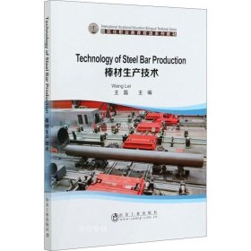 正版现货 棒材生产技术/国际化职业教育双语系列教材