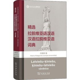正版现货 精选拉脱维亚语汉语·汉语拉脱维亚语词典