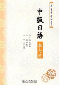 正版现货 二外高自考丛书：中级日语教与学