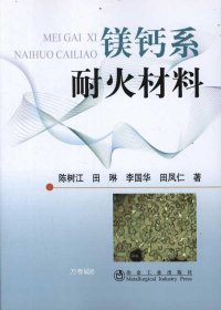 正版现货 镁钙系耐火材料