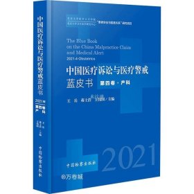 正版现货 中国医疗诉讼与医疗警戒蓝皮书（2021年第四卷·产科）