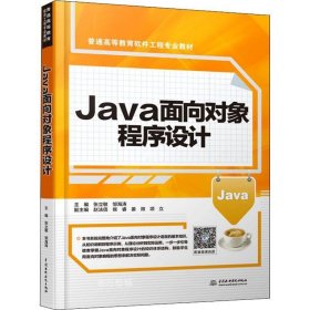 正版现货 Java面向对象程序设计（）