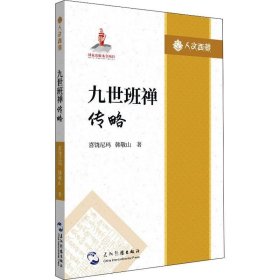 正版现货 人文西藏丛书-九世班禅传略