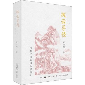 正版现货 拨云寻径：古典中国实用文类美学