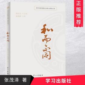 中华优秀传统文化核心理念丛书：和而不同 张茂泽 著作 社会科学总论经管、励志 正版图书籍 学习出版社
