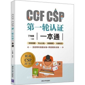 正版现货 CCFCSP第一轮认证一本通
