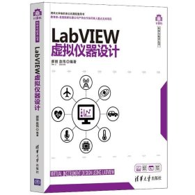正版现货 LabVIEW虚拟仪器设计