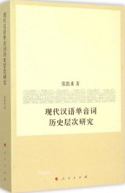 正版现货 现代汉语单音词历史层次研究