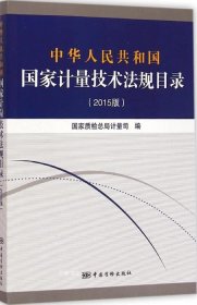 正版现货 中华人民共和国国家计量技术法规目录（2015版）
