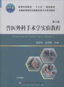 正版现货 兽医外科手术学实验教程 第2版