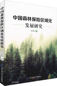 正版现货 中国森林保险区域化发展研究