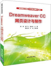 正版现货 DreamweaverCC网页设计与制作/高职高专计算机任务驱动模式教材