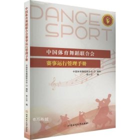 正版现货 中国体育舞蹈联合会赛事运行管理手册