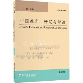 正版现货 中国教育：研究与评论（第28辑）