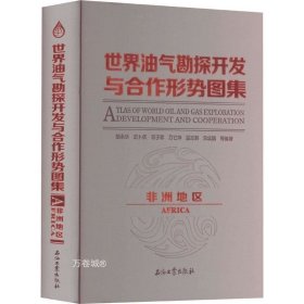 正版现货 世界油气勘探开发与合作形势图集(非洲地区)(精)