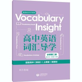 正版现货 Vocabularyinsight高中英语词汇导学必修第二册