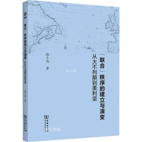 正版现货 “联合”秩序的建立与演变：从大不列颠到美利坚(新启点)