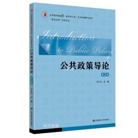 正版现货 公共政策导论 第2版 张红凤 编 网络书店 图书