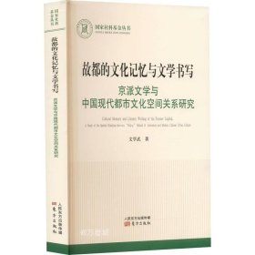 正版现货 故都的文化记忆与文学书写 京派文学与中国现代都市文化空间关系研究 文学武 著