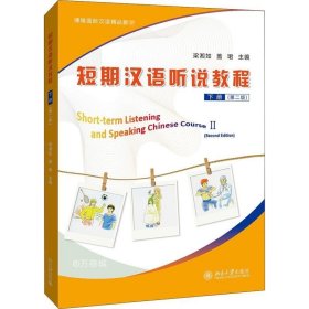 正版现货 短期汉语听说教程下册（第二版）