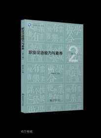 正版现货 职业汉语能力与素养(第2版职业本科系列十四五规划教材)