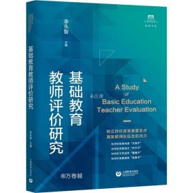正版现货 基础教育教师评价研究（上海教师教育丛书·知困书系）