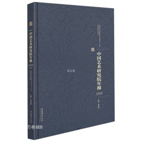正版现货 中国艺术研究院年报 2020 周庆富 编 网络书店 正版图书