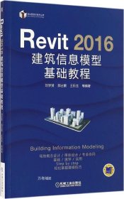 正版现货 Revit 2016建筑信息模型基础教程 刘学贤 等 编著 网络书店 正版图书