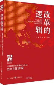 正版现货 改革的逻辑：中国政治经济学40人论坛·2018演讲录（专家解读中国政治经济学走向）
