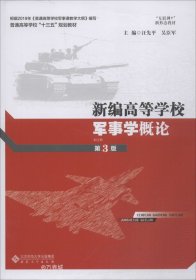正版现货 新编高等学校军事学概论（第3版）