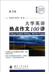 正版现货 大学英语热点作文100讲（第3版）