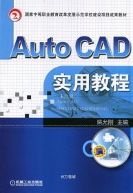 正版现货 Auto CAD实用教程 姚允刚 著 网络书店 图书