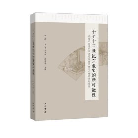 正版现货 十至十三世纪东亚史的新可能性--首届中日青年学者辽宋西夏金元史研讨会论文集