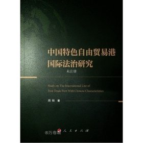 正版现货 中国特色自由贸易港国际法治研究 周阳 著