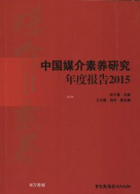 正版现货 中国媒介素养研究年度报告：2015