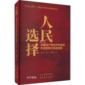 正版现货 百年风华丛书 人民选择——中国共产党为中华民族作出的伟大历史贡献