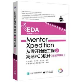 正版现货 Mentor Xpedition从零开始做工程之高速PCB设计 Xpedition软件教程书籍 配视频教程 林chao文 电子工业出版社