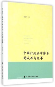 正版现货 中国行政法学体系的反思与变革