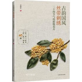 正版现货 古韵国风丝带刺绣:二十四节气的植物花卉