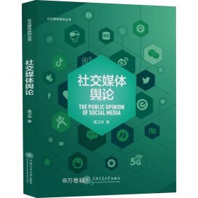 正版现货 社交媒体舆论（配课件）社交媒体研究丛书