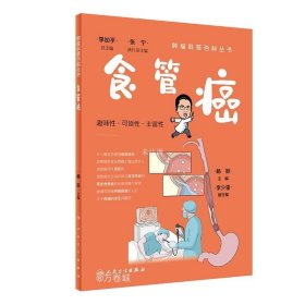 正版现货 食管癌 杨跃 编 网络书店 图书