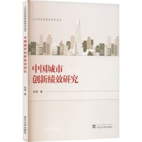 正版现货 中国城市创新绩效研究