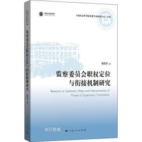 正版现货 监察委员会职权定位与衔接机制研究