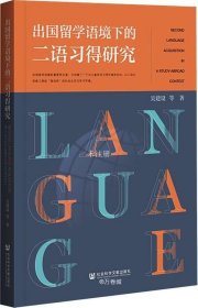 正版现货 出国留学语境下的二语习得研究