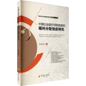 正版现货 中国社会医疗保险制度的福利分配效应研究