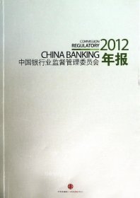 正版现货 中国银行业监督管理委员会2012年报