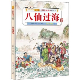 正版现货 中国传统故事美绘本八仙过海精装绘本