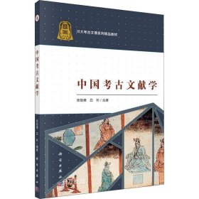 正版现货 中国考古文献学
