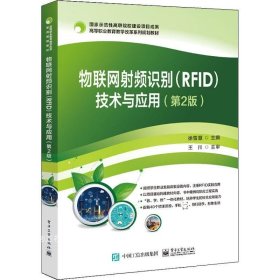 正版现货 物联网射频识别（RFID）技术与应用（第2版）